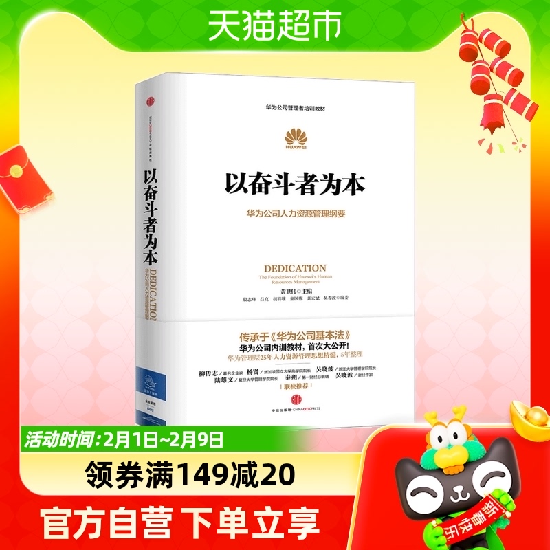 以奋斗者为本 黄卫伟 著 华为公司人力资源管理纲要怎么样,好用不?