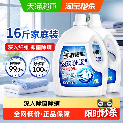 老管家衣物除菌除螨液