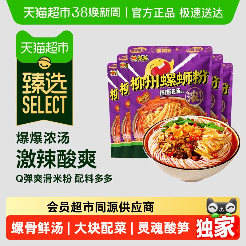 臻选臭宝柳州螺蛳粉爆爆浓汤喵爽版249g*5袋组合广西特产速食 - 天猫超市出品