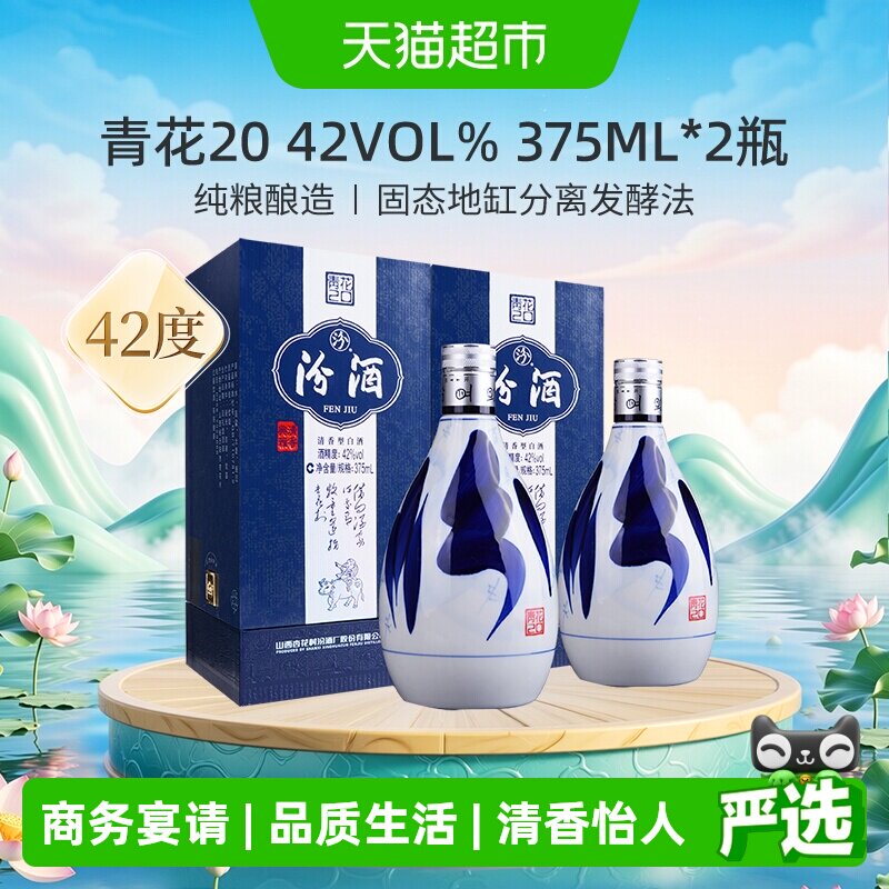 汾酒山西杏花村42度青花20清香型白酒375ml*2瓶送礼