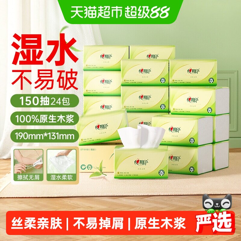 【详情领优惠】心相印抽纸茶语丝享3层150抽24包S码卫生纸餐巾纸