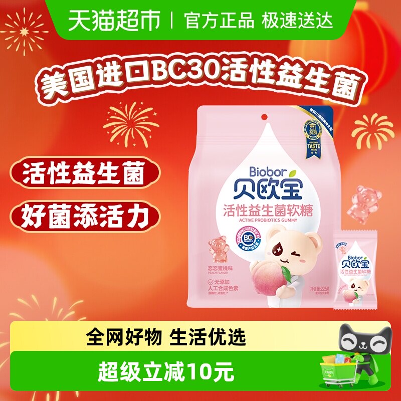 贝欧宝活性益生菌小熊软糖水蜜桃味儿童营养糖果美味好吃独立包装