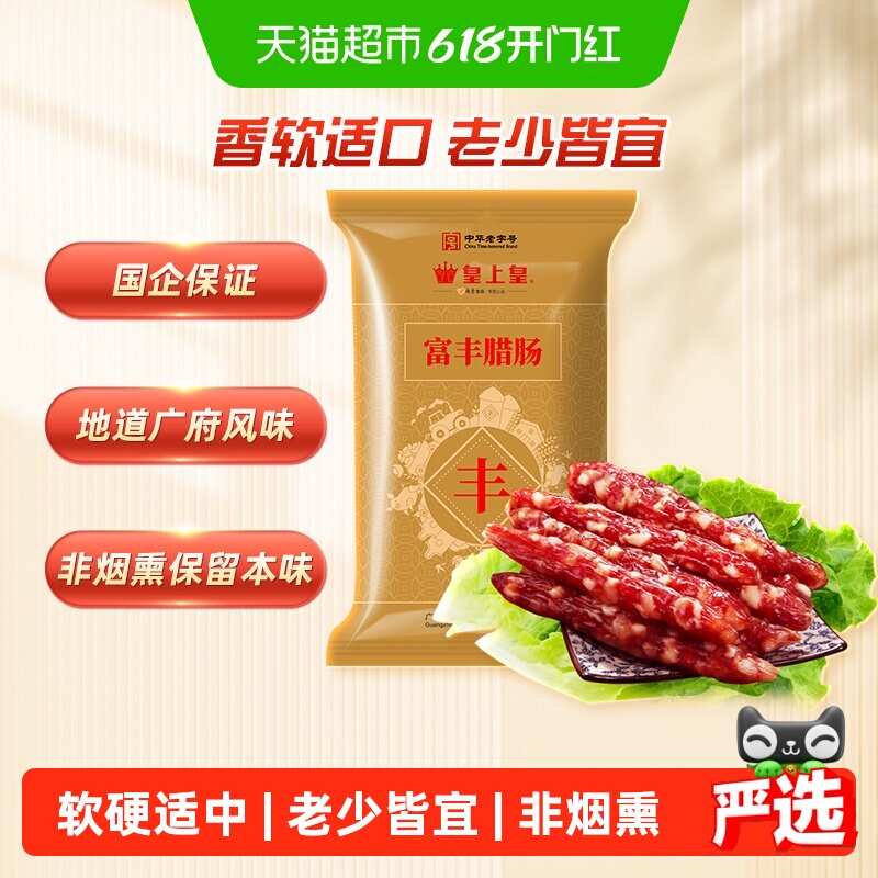 皇上皇富丰腊肠400g广式风味