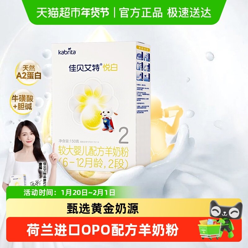 佳贝艾特进口婴幼儿羊奶粉2段悦白盒装新国标低敏好吸收OPL,婴童奶粉,婴幼儿羊奶粉,淘宝优惠券,粉丝福利购,淘宝优惠卷