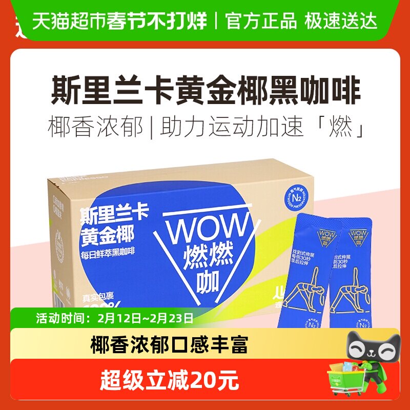 连咖啡WOW燃燃咖每日鲜萃斯里兰卡黄金椰速溶纯黑咖啡粉