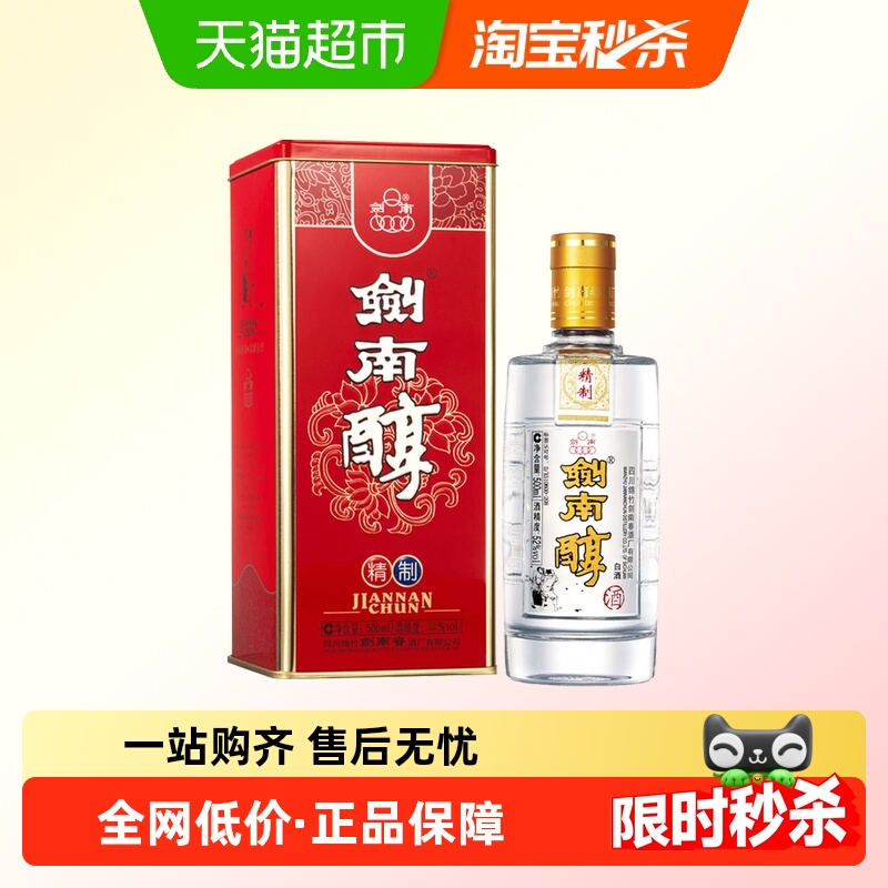 剑南春精制剑南醇52度500ml单瓶装高度白酒聚会小酌送礼