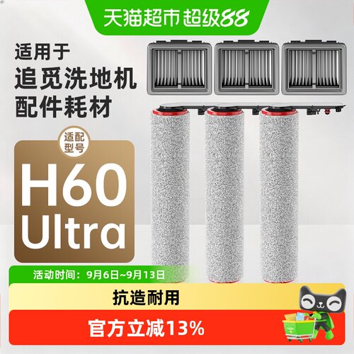 芬朗追觅H60Ultra滚刷过滤面积大