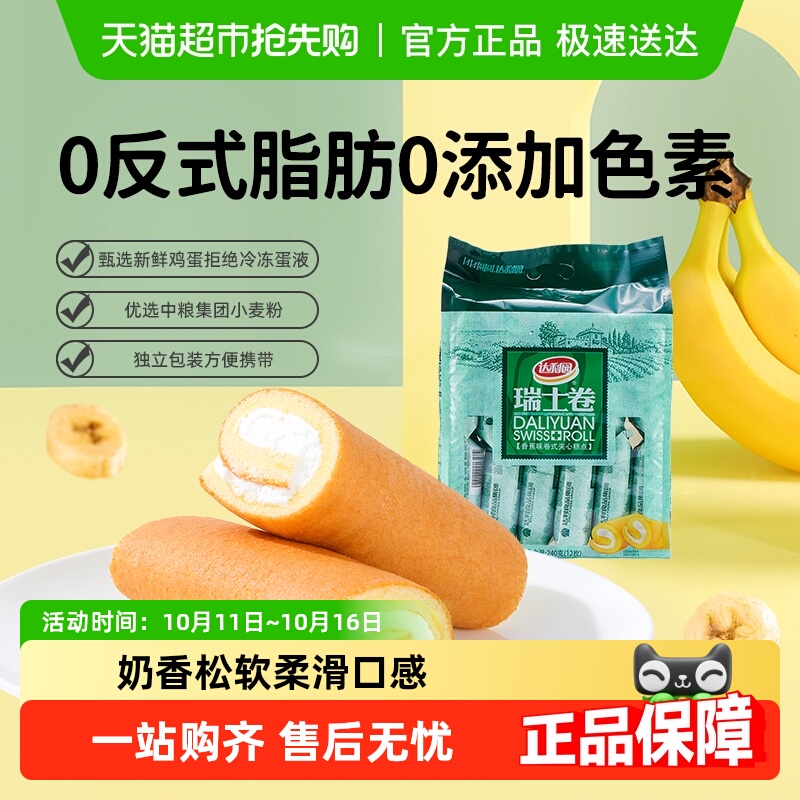 达利园糕点香蕉味瑞士卷袋装休闲零食早餐毛巾卷夹心蛋糕下午茶