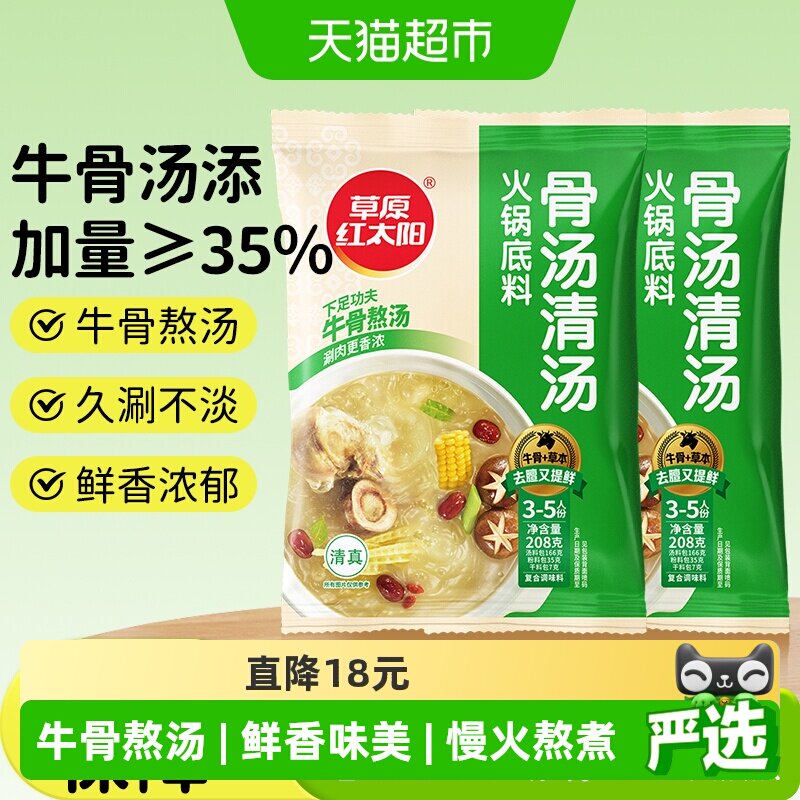 草原红太阳208g*2袋清汤火锅底料老北京火锅料涮牛羊肉菌汤