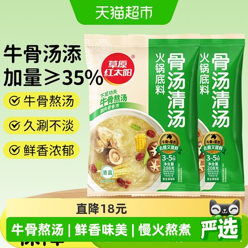 草原红太阳208g*2袋清汤火锅底料