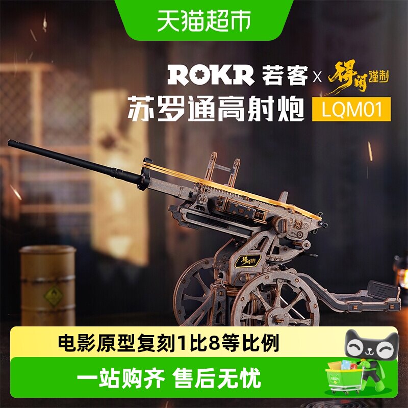 若客苏罗通高射炮木质拼装