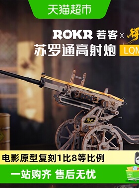 【得闲谨制联名】若客苏罗通高射炮木质拼装积木模型男孩生日礼物