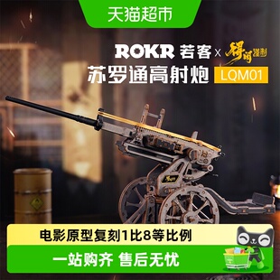 【得闲谨制联名】若客苏罗通高射炮木质拼装积木模型男孩生日礼物