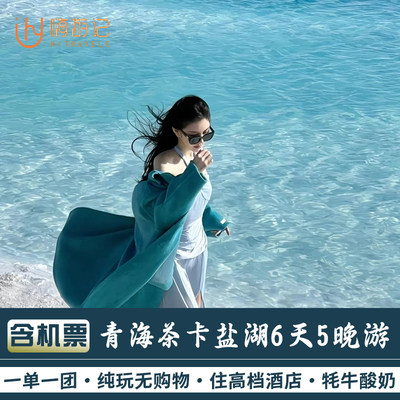 一单一团丨含机票青海旅游茶卡盐湖青海湖可可西里6天5晚私家团