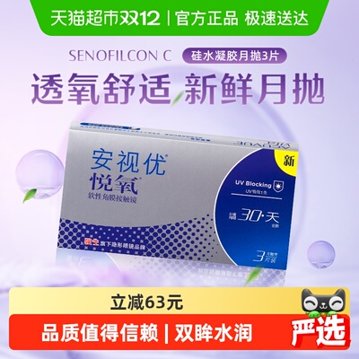 强生安视优悦氧月抛硅水凝胶