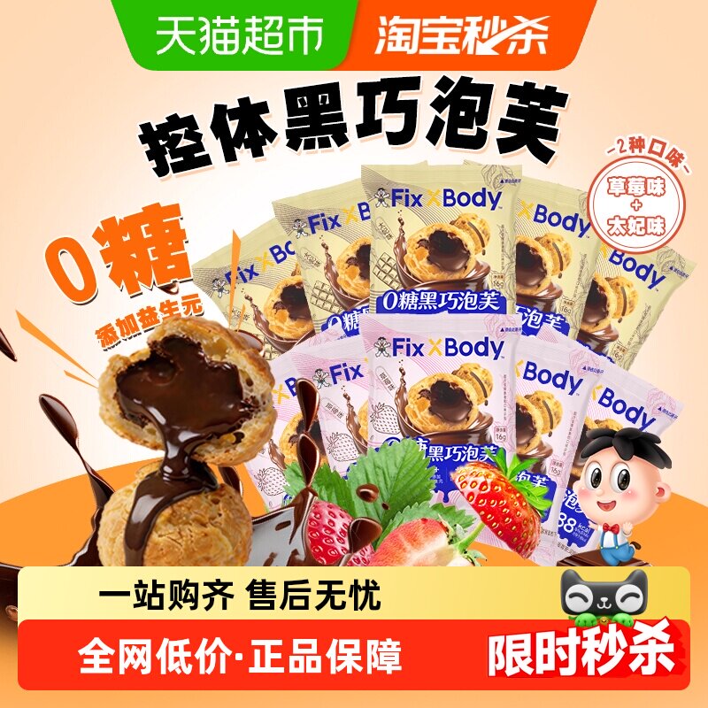 旺旺FixXBody黑巧泡芙0糖注心饼干办公室零食草莓味注心饼干零食