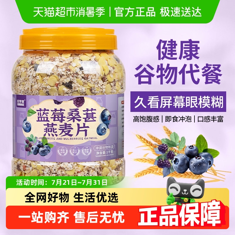 顺丰包邮 欧享客蓝莓桑葚燕麦片五谷杂粮营养早餐免煮冲泡饱腹