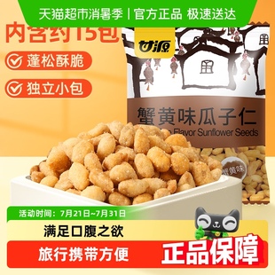 大顆飽滿炒貨瓜子零食宅家休閑食品小吃 甘源蟹黃味瓜子仁分享裝