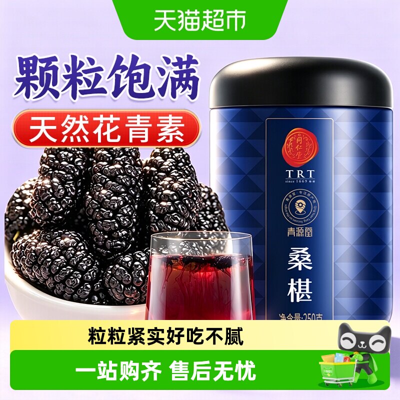 同仁堂品牌北京同仁堂桑葚泡水喝养生新鲜桑椹天然正品养生搭枸杞