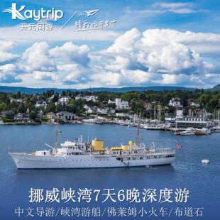 【一国深度】北欧挪威峡湾7天 布道石 吕瑟松恩双峡湾 奥斯陆上下