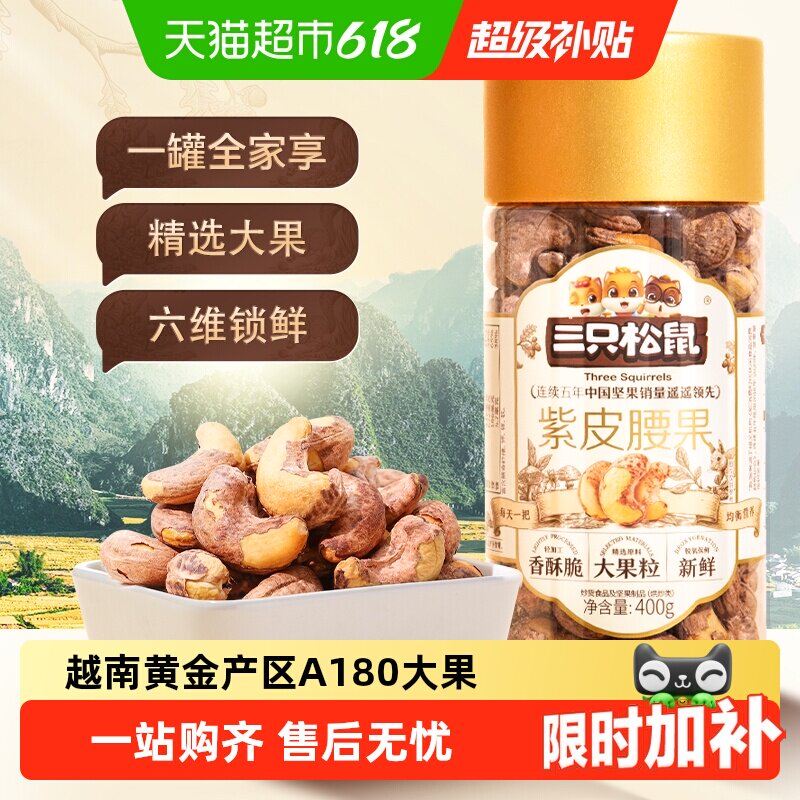 三只松鼠新货紫皮腰果仁进口大颗粒罐装原味干果坚果炒货健康零食