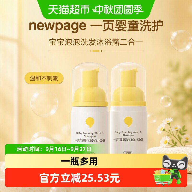 newpage一页婴童泡泡洗发沐浴露