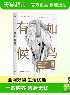 有如候鸟 周晓枫著 李敬泽 孟繁华 张莉 罗振宇等推荐
