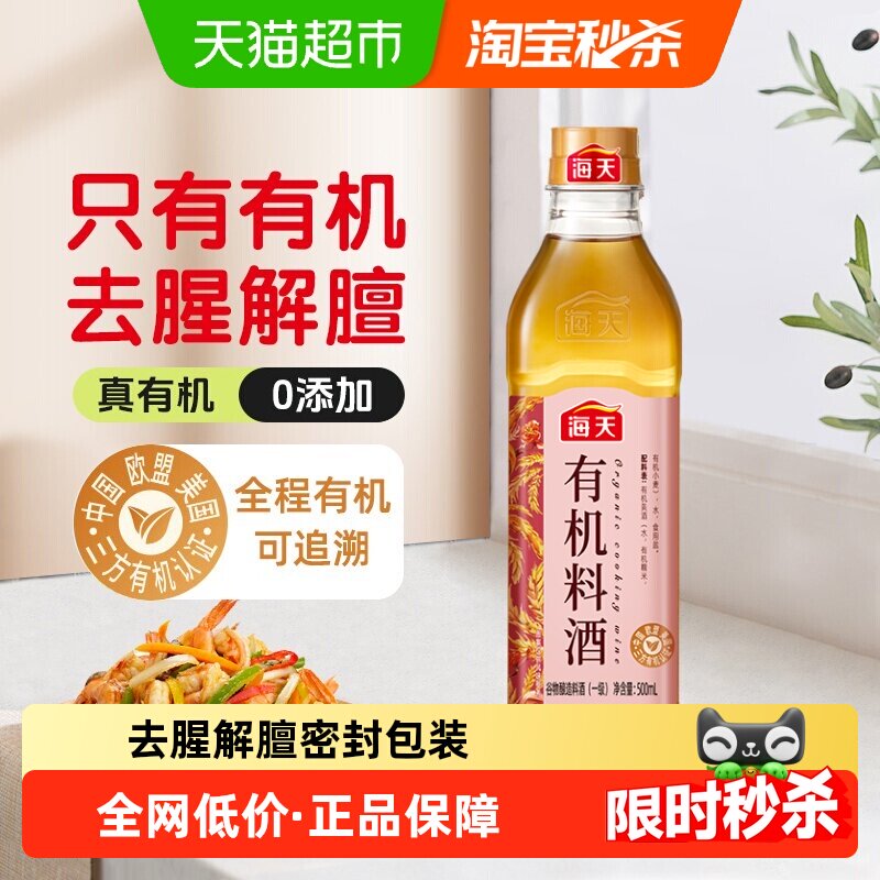 海天有机料酒500ml粮食酿造去腥解膻提鲜增味只有3种原料家用