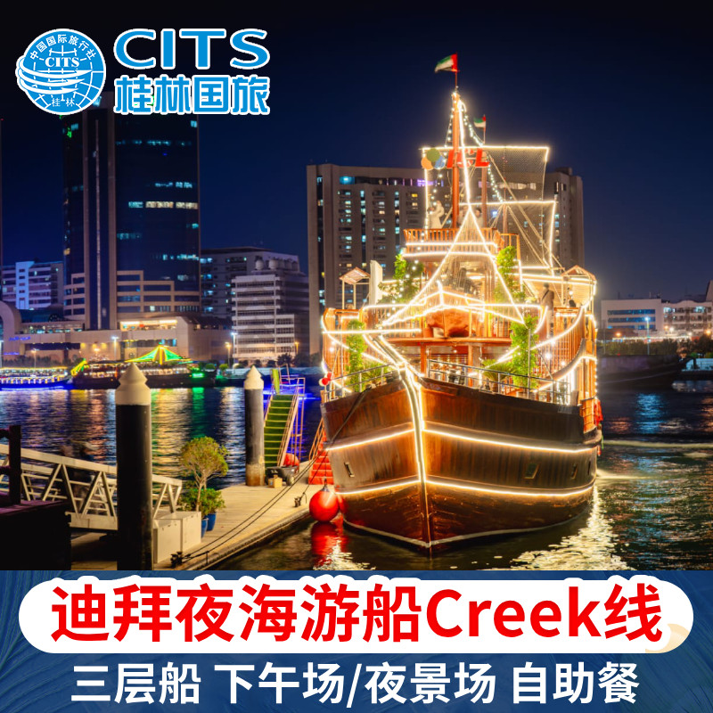 迪拜河夜海游船creek线含自助餐表演 三层船 下午场/夜景场可
