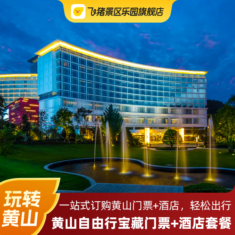 黄山自由行宝藏套餐！门票酒店一站式搞定，价格低至单定7折起； 网红亲子丽朗度假村/徽风古韵屯溪民宿/画里宏村精选酒店多种风格任选； 所有酒店均含双早+双人黄山门票，部分套餐额外赠送齐云山门票2张； 游玩便利，酒店毗邻景区或交通要道，轻松玩转黄山、宏村、屯溪老街等；