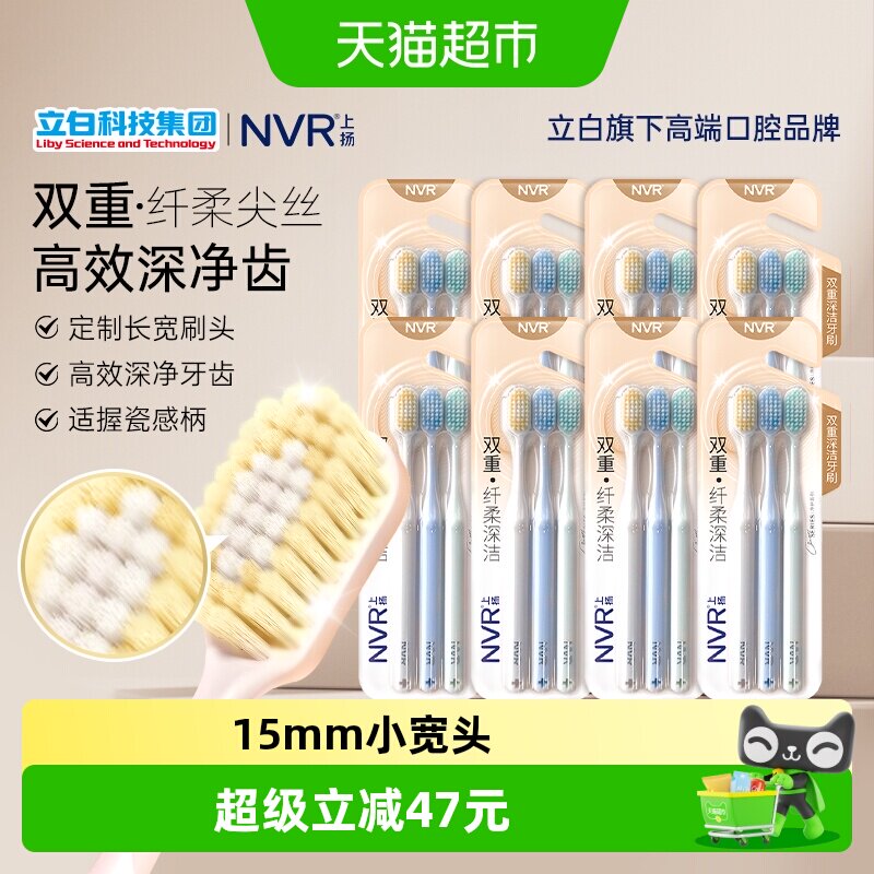 NVR双重纤柔深洁24支软毛牙刷