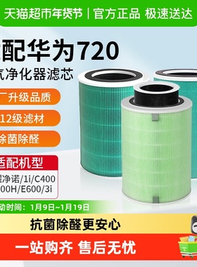适配华为智选空气净化器滤芯720系列C400/EP500H/1i/E600全效滤网