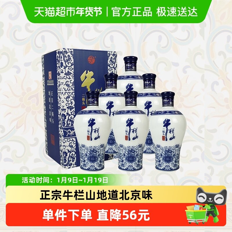 牛栏山二锅头52度国藏15老青花500ml*6瓶整箱装清香型白酒
