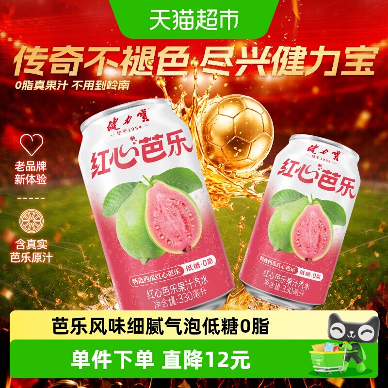 健力宝低糖0脂果味饮料