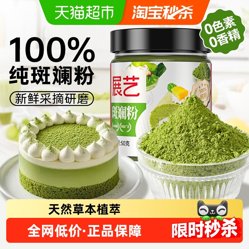 展艺果蔬粉斑斓粉抹茶粉绿茶香兰叶粉冲饮蛋糕上色雪花酥烘焙原料