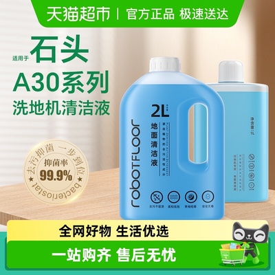 适用于石头A30洗地机清洁液