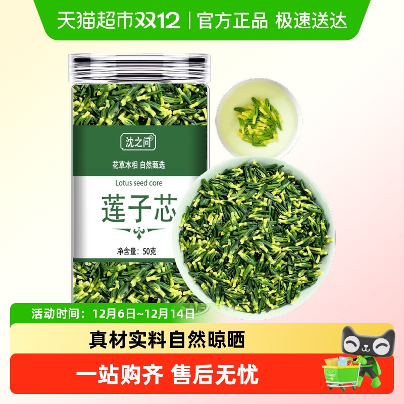 沈之问莲子芯茶