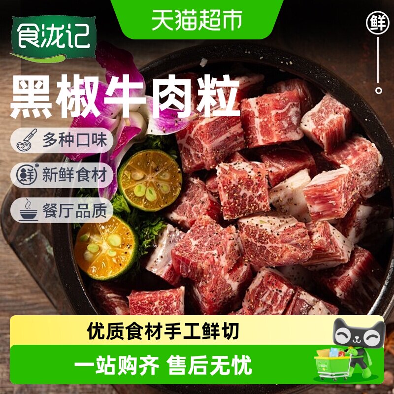 食泷记黑椒牛肉粒手工鲜切生鲜牛肉块牛腩半成品烧烤食材