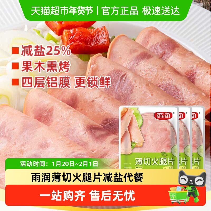 雨润薄切火腿片鲜嫩鲜切即食代餐早餐三明治速食午餐肉手抓饼肠,粮油调味/速食/干货/烘焙,包装即食肠类,淘宝优惠券,粉丝福利购,淘宝优惠卷