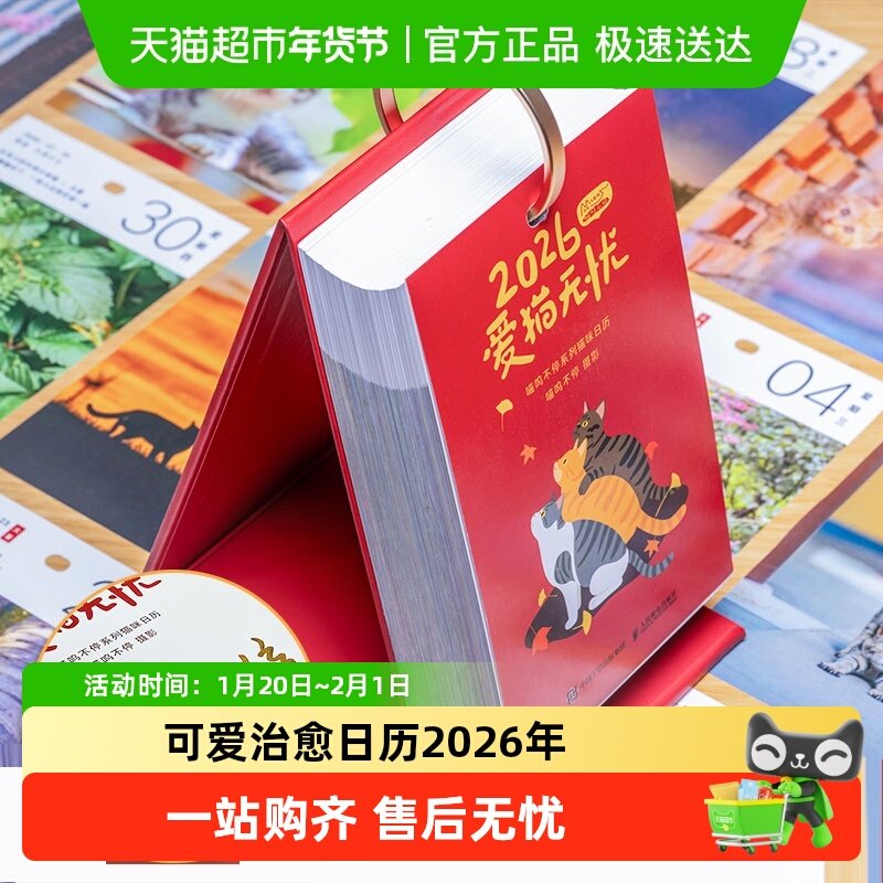 藏书票+冰箱贴+电话卡片】爱猫无忧日历2026年喵呜不停萌宠台日历,书籍/杂志/报纸,收藏鉴赏,淘宝优惠券,粉丝福利购,淘宝优惠卷
