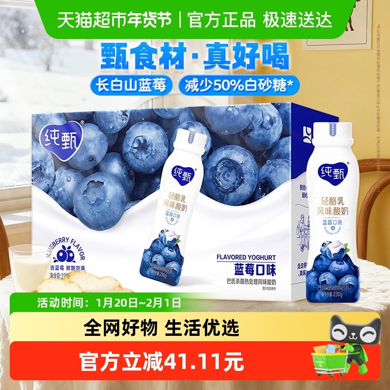 蒙牛纯甄甄酸奶蓝莓味风味酸牛乳PET瓶（礼盒装）230g×10瓶,咖啡/麦片/冲饮,酸奶,淘宝优惠券,粉丝福利购,淘宝优惠卷