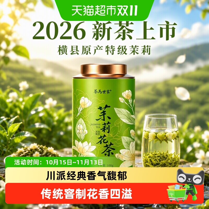 茶马世家特级茉莉花茶2026新茶横县原产川派茉莉绿茶冷泡茶叶罐装