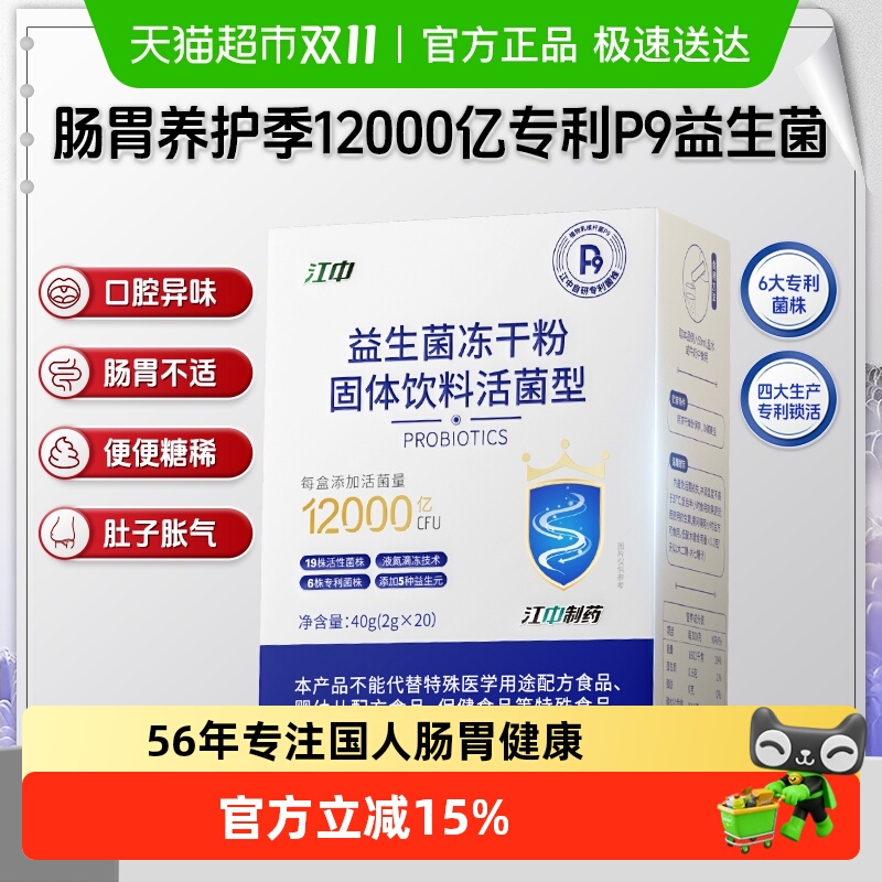 江中制药P9益生菌12000亿冻干粉大人儿童男女性调节肠胃消化活菌