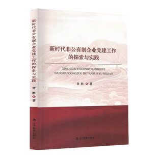正版书籍 非公有制企业党建工作的探索与实践常胜辽宁教育出版社图书  人天书店畅销书排行榜