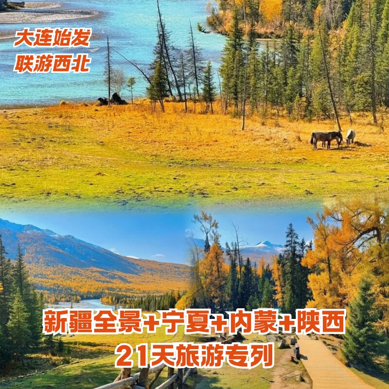 新疆全景专列 西北四省联游 东西南北疆 宁夏 内蒙 陕西(普列)
