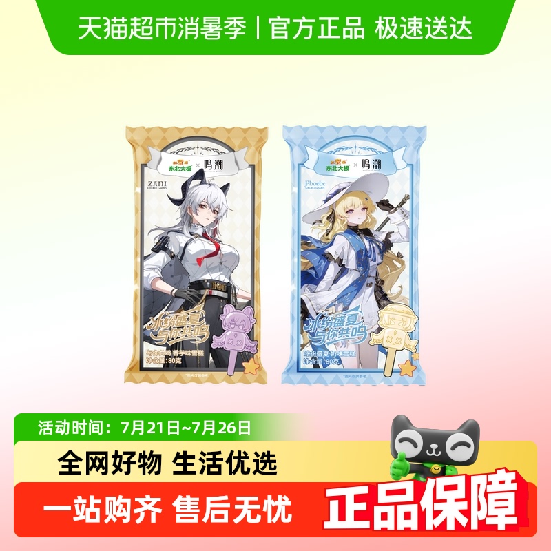 东北大板X鸣潮联名周边