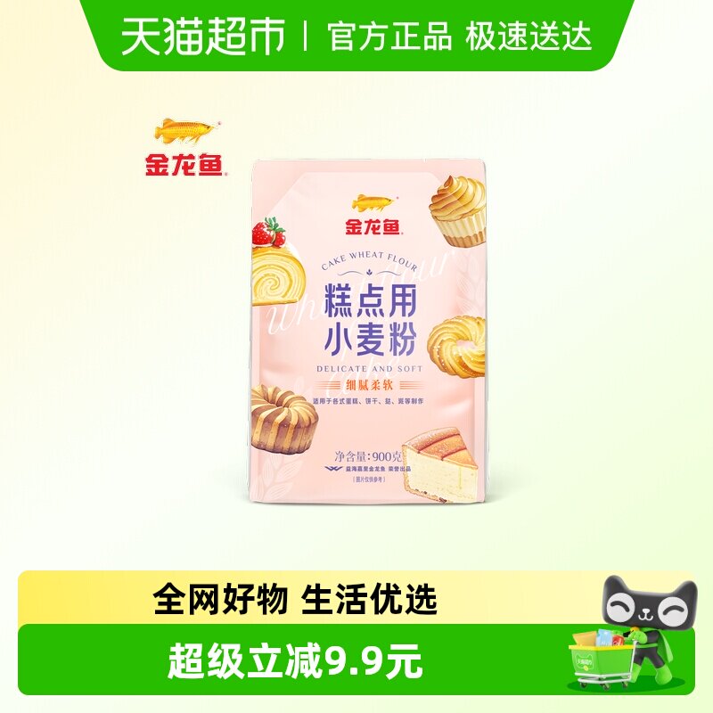 【详情抽奖】金龙鱼糕点用小麦粉900g家用蛋糕饼干曲奇低筋面粉