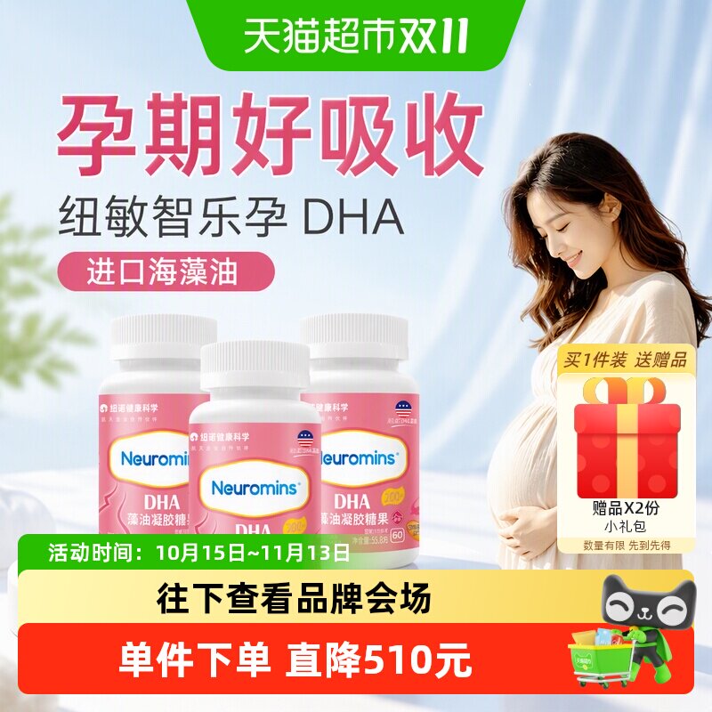 纽敏智孕DHA40年临床验证180粒