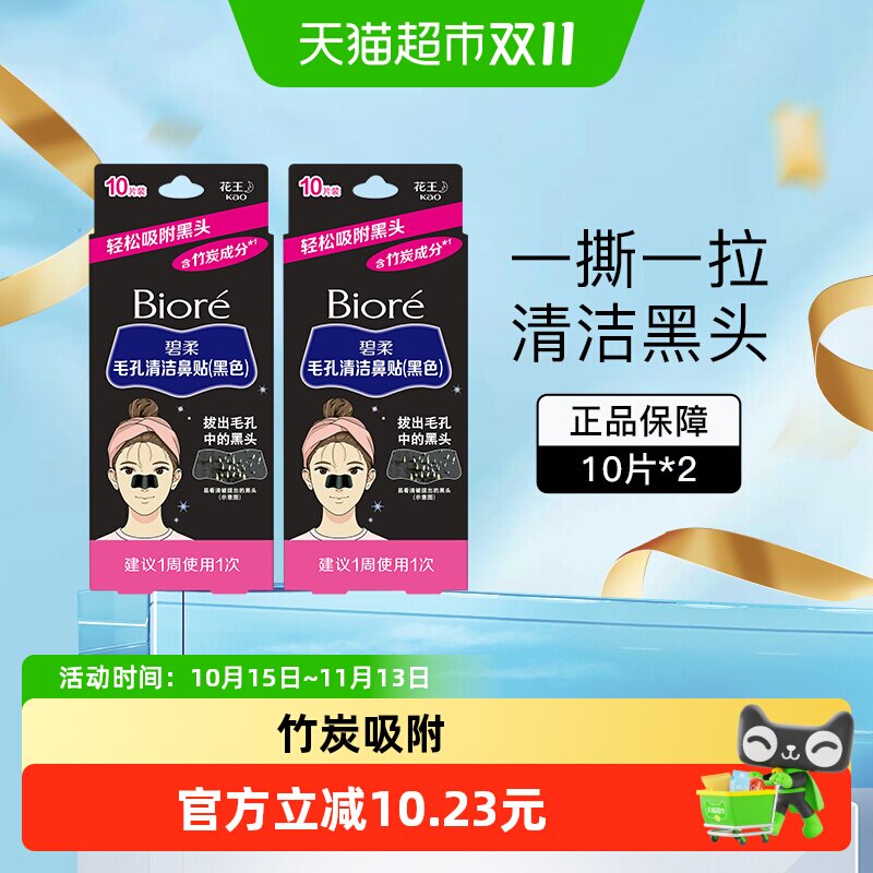 花王Biore/碧柔女士清洁黑鼻贴清洁鼻头20片T区护理神器