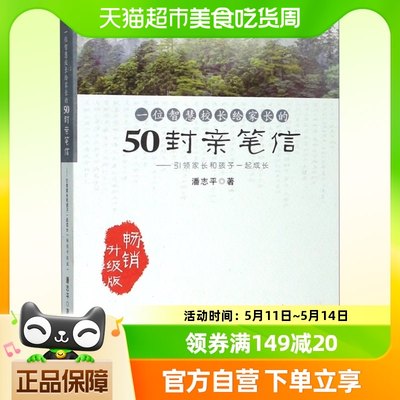 一位智慧校长给家长的50封亲笔信 家长和孩子一起成长 畅销升级版